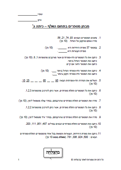 מבחן במתמטיקה לכיתה ג - כיתה ג - מספרים בתחום האלף