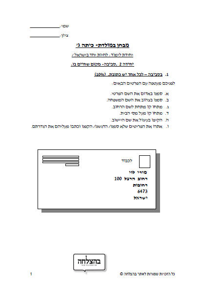 מבחן במח"א לכיתה ג - לחיות יחד בישראל , הסביבה