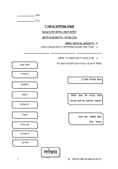 מבחן במח"א לכיתה ד - לחיות יחד בישראל , פרק 3, הישובים