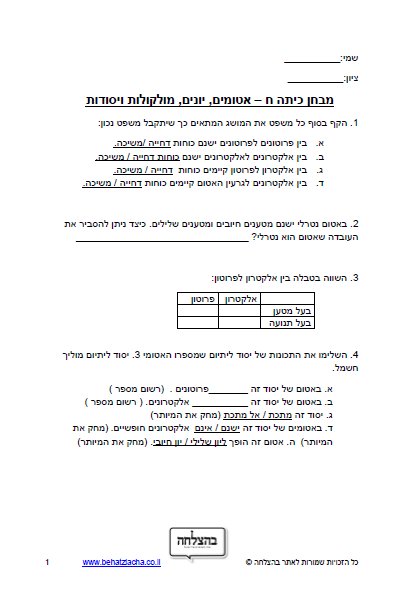 מבחן במדעים לכיתה ח - מולקולות ויסודות - כימיה
