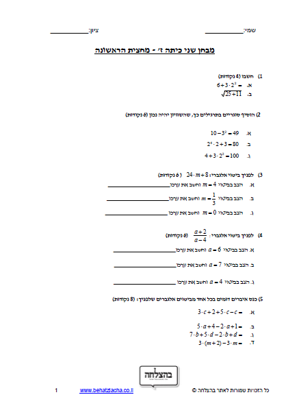 מבחן במתמטיקה לכיתה ז - ביטויים אלגבריים , כינוס איברים דומים , חזקות ושורשים
