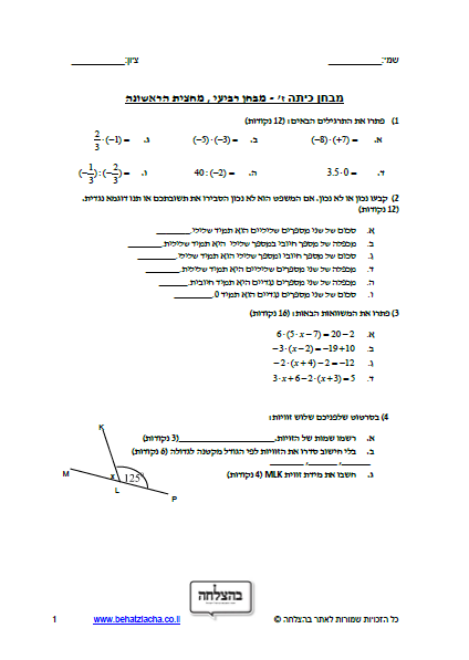 מבחן במתמטיקה לכיתה ז - כפל וחילוק מספרים מכוונים, זוויות , משוואות
