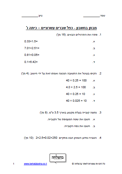 מבחן במתמטיקה לכיתה ו - כפל שברים עשרוניים
