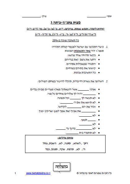 מבחן בתנ"ך לכיתה ג - ספר שמות ,פרק יט, פרק כ, פרק כד, פרק לב, פרק לד , פרק מ