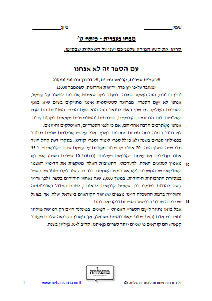 מבחן בעברית לכיתה ח - טקסט מידעי - עם הספר; מתקדמים - מבחן כיתה ט ...