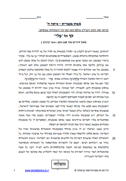 מבחן בעברית לכיתה ח - טקסט מידעי - עץ או פלי • BEHATZLACHA