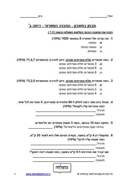 מבחן במתמטיקה לכיתה ג - כיתה ג - מבחן 1 - המבנה העשרוני בתחום הרבבה