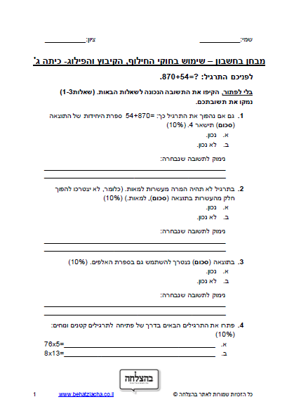 מבחן במתמטיקה לכיתה ג - כיתה ג - שימוש בחוקי החילוף, הקיבוץ והפילוג