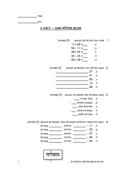 מבחן במתמטיקה לכיתה ג - תחילת שנה כיתה ג - מבחן 1 - מספרים בתחום המאה, חיבור וחיסור דו ספרתי, בעיות מילוליות, צורות וגופים, שטחים ואורכים, הזזה, שיקוף וסיבוב
