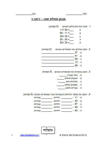 מבחן במתמטיקה לכיתה ד - מבחן בחשבון כיתה ד – מספרים בתחום המאה – כתיבה, מיקום ספרות, חיבור וחיסור, מיקום על ציר המספרים, בעיות מילוליות, מספרים זוגיים, כפל וחילוק בתחום לוח הכפל עד 10, סימני התחלקות ב-2, 5, ו- 10, חקר נתונים, השבר חצי, מדידות אורך ושטח, צורות וגופים גאומטריים, הזזה שיקוף וסיבוב
