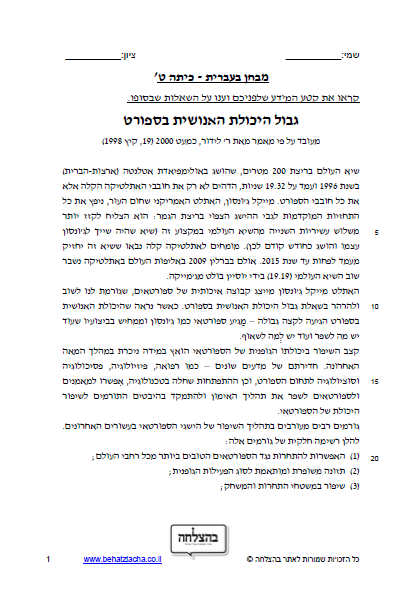 מבחן בעברית לכיתה ט - טקסט מידעי - גבול היכולת האנושית בספורט
