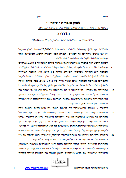 מבחן בעברית לכיתה ח - טקסט מידעי - הדבורה; בסיסי - מבחן כיתה ז
