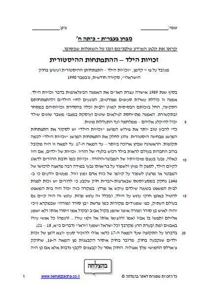 מבחן בעברית לכיתה ח - טקסט מידעי - זכויות הילד
