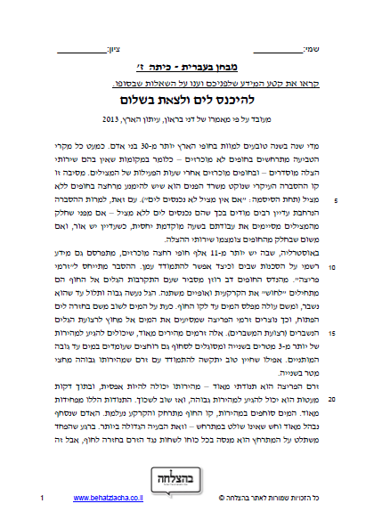 מבחן בעברית לכיתה ז - טקסט מידעי - להיכנס לים ולצאת בשלום
