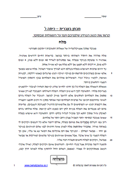 מבחן בעברית לכיתה ז - טקסט מידעי - מלח; רמה בסיסית כיתה ז, מבחן של כיתה ו
