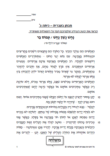 מבחן בעברית לכיתה ד - כיתה ד - טקסט מידעי - נחש נשך נחש; רמה בסיסית כיתה ד, מבחן של כיתה ג

