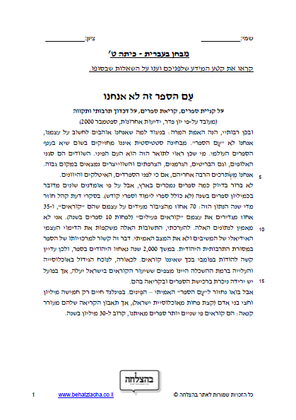 מבחן בעברית לכיתה ט - טקסט מידעי - עם הספר זה לא אנחנו
