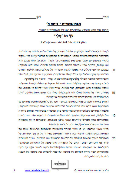 מבחן בעברית לכיתה ח - טקסט מידעי - עץ או פלי
