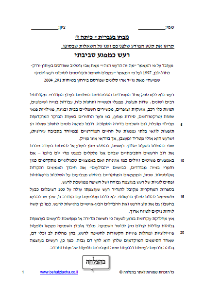 מבחן בעברית לכיתה ח - טקסט מידעי - רעש כמפגע סביבתי; בסיסי - מבחן כיתה ז
