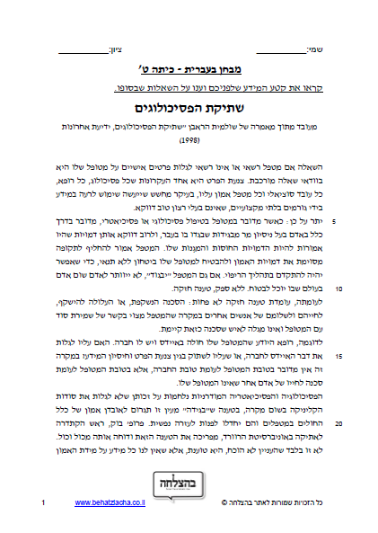 מבחן בעברית לכיתה ט - טקסט מידעי - שתיקת הפסיכולוגים
