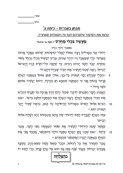מבחן בעברית לכיתה ג - כיתה ג - טקסט ספרותי - מעשה בכלי חרס
