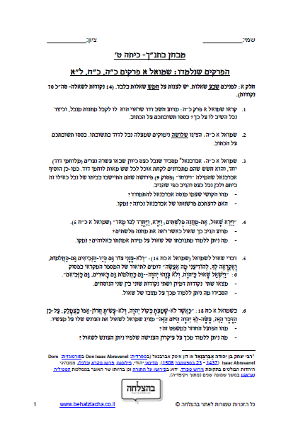 מבחן בתנ"ך לכיתה ט - ספר שמואל א, פרק כה, פרק כח , פרק לא
