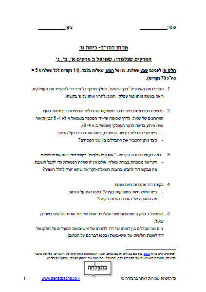 מבחן בתנ"ך לכיתה ט - ספר שמואל ב, פרק א, פרק ב, פרק ג
