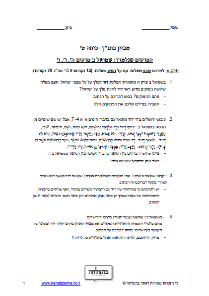 מבחן בתנ"ך לכיתה ט - ספר שמואל ב, פרק ה, פרק ו, פרק ז
