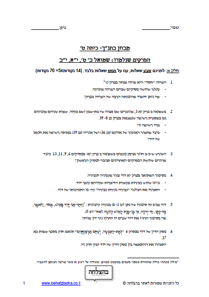 מבחן בתנ"ך לכיתה ט - ספר שמואל ב, פרק ט, פרק יא, פרק יב
