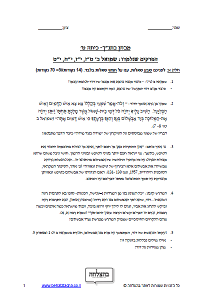 מבחן בתנ"ך לכיתה ט - ספר שמואל ב, פרק יז, פרק טז, פרק יח, פרק יט
