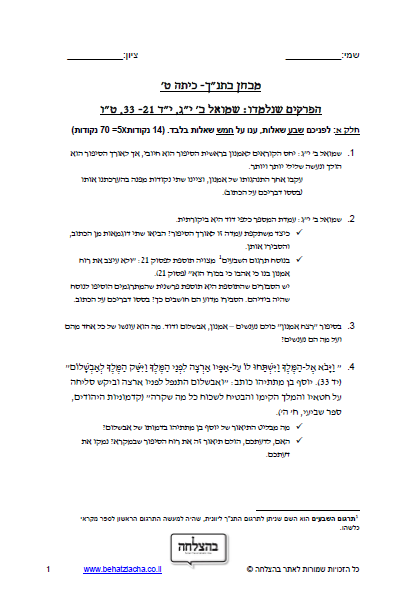 מבחן בתנ"ך לכיתה ט - ספר שמואל ב, פרק יג, פרק יד, פרק טו
