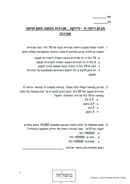 מבחן בפיזיקה לכיתה ט - אנרגית תנועה , חוק שימור אנרגיה