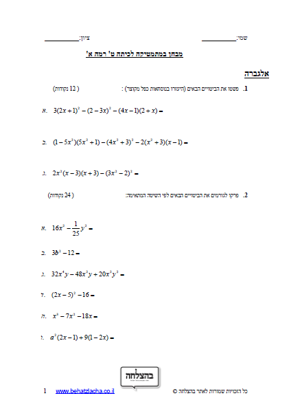 מבחן במתמטיקה לכיתה ט - אלגברה - פישוט , פירוק נוסחאות. הנדסה - דלתון ומשפטי חפיפת משולשים
