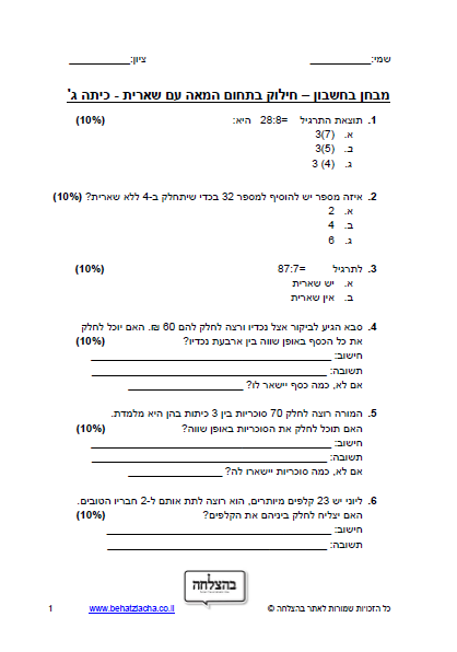 מבחן במתמטיקה לכיתה ג - כיתה ג - חילוק בתחום המאה עם שארית