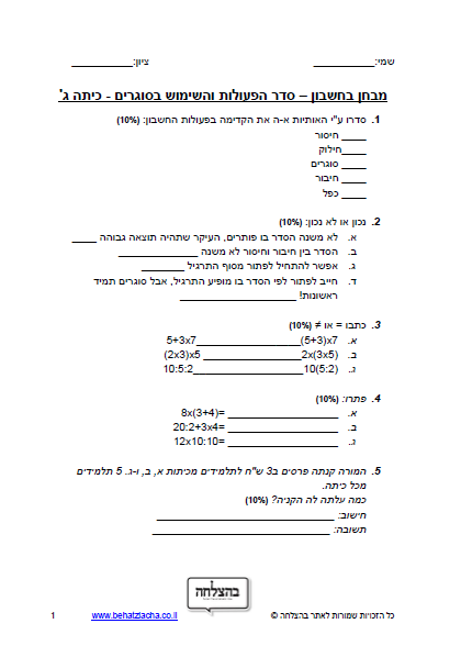 מבחן במתמטיקה לכיתה ג - כיתה ג - סדר הפעולות והשימוש בסוגריים