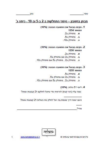 מבחן במתמטיקה לכיתה ג - כיתה ג - סימני התחלקות ב-2, ב-5 וב-10