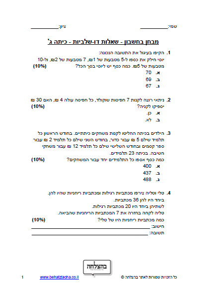 מבחן במתמטיקה לכיתה ג - כיתה ג - שאלות דו-שלביות