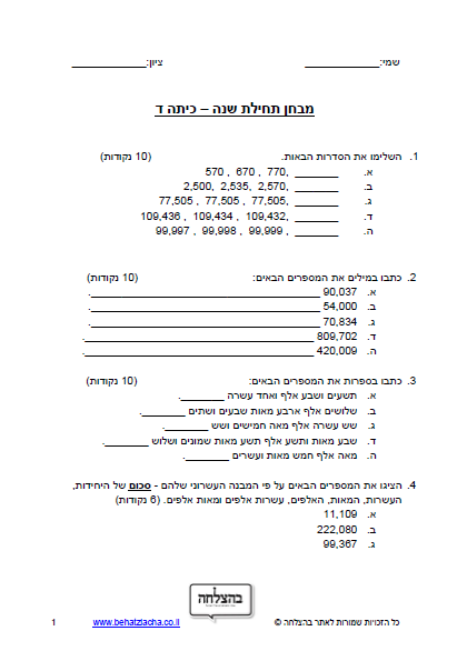 מבחן במתמטיקה לכיתה ד - מבחן בחשבון כיתה ד – מספרים בתחום המיליון – כתיבה, מיקום ספרות, סדרות, הצגת מספר כסכום חלקיו העשרוניים, סימני התחלקות ב-2, 5 , ו- 10, סדר מספרים, מיקום עשרוני, מספר קודם, מספר עוקב