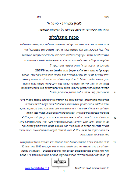 מבחן בעברית לכיתה ח - טקסט מידעי - סכנה מתגלגלת
