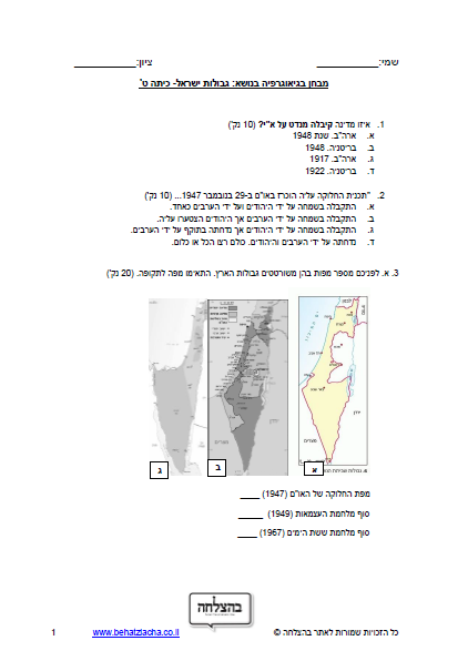 מבחן בגיאוגרפיה לכיתה ט - גבולות ארץ ישראל