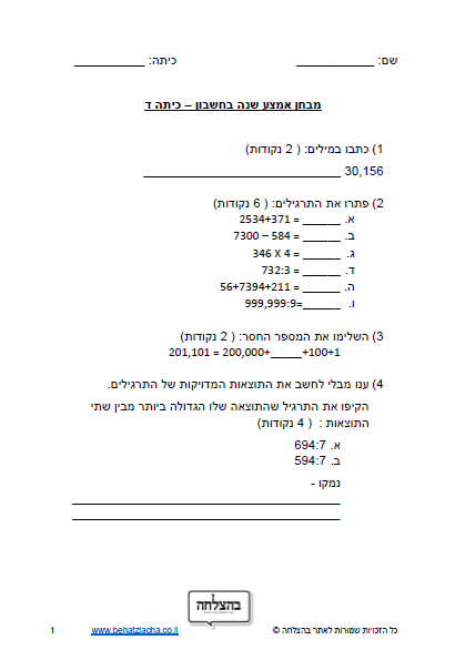 מבחן במתמטיקה לכיתה ד - מבחן בחשבון כיתה ד - מבחן 1 - מספרים בתחום הרבבה , בעיות מילוליות , אלכסונים , השלמת מרובעים