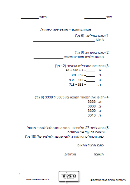 מבחן במתמטיקה לכיתה ג - מחצית כיתה ג - מבחן 2 - מספרים בתחום האלף, בעיות מילוליות, זויות , מצולעים ,