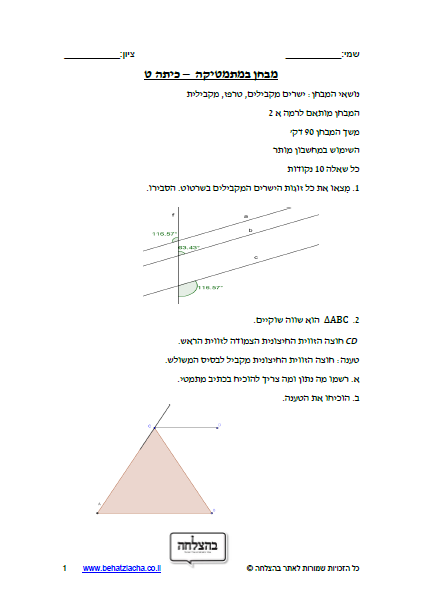 מבחן במתמטיקה לכיתה ט - ישרים מקבילים טרפז