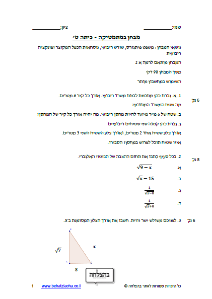 מבחן במתמטיקה לכיתה ט - שורש ריבועי, נוסחאות הכפל המקוצר ופונקציה ריבועית