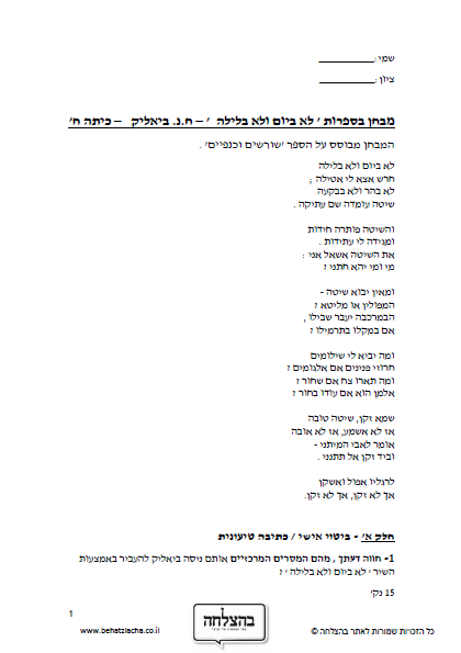 מבחן בספרות לכיתה ח - &quot;לא ביום ולא בלילה&quot; - ח.נ. ביאליק
