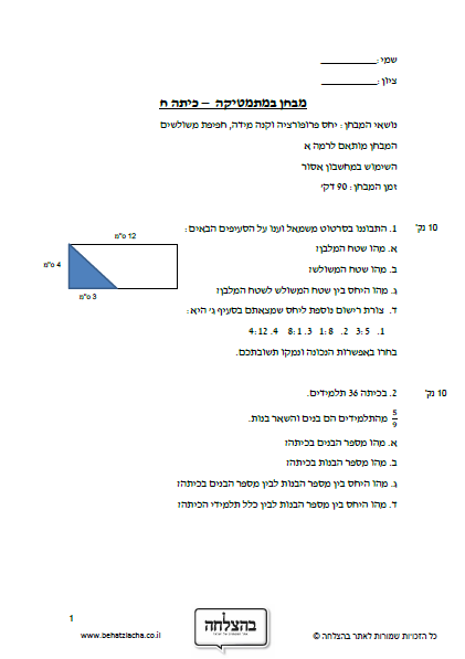 מבחן במתמטיקה לכיתה ח - יחס פרופורציה וקנה מידה, חפיפת משולשים
