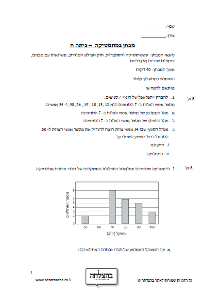 מבחן במתמטיקה לכיתה ח - סטטיסטיקה והסתברות, חוק הפילוג המורחב, משוואות עם מכנים, צימצום שברים אלגבריים