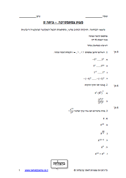 מבחן במתמטיקה לכיתה ט - חזקות וכתיב מדעי, נוסחאות הכפל המקוצר ופונקציה ריבועית