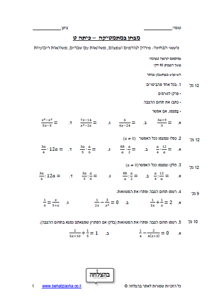 מבחן במתמטיקה לכיתה ט - פירוק לגורמים וצימצום, פתרון משוואות עם שברים אלגבריים, משוואות ריבועיות