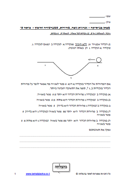 מבחן בפיזיקה לכיתה ט - אנרגית גובה, מהירות , טמפרטורה וחיכוך